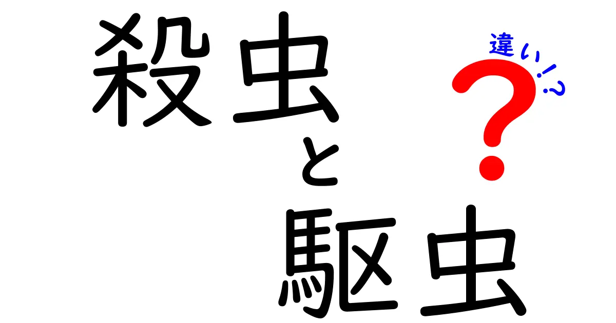 殺虫と駆虫の違いを徹底解説！正しい虫対策の選び方と使い分けのポイント