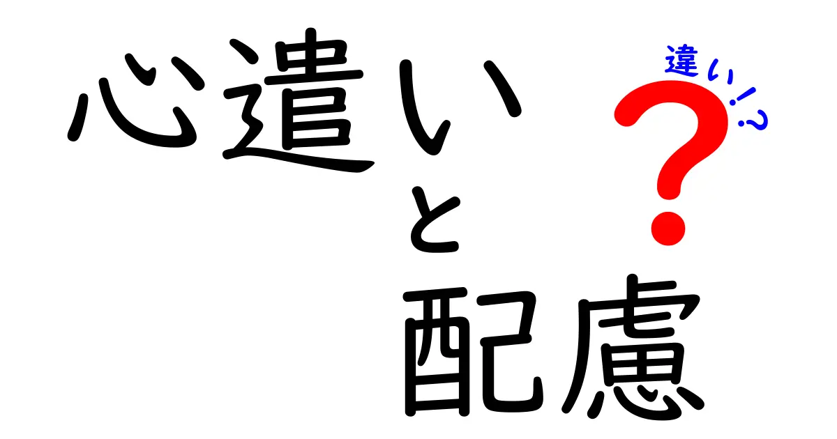 「心遣い」と「配慮」はどう違う？日常で使える分かりやすい解説