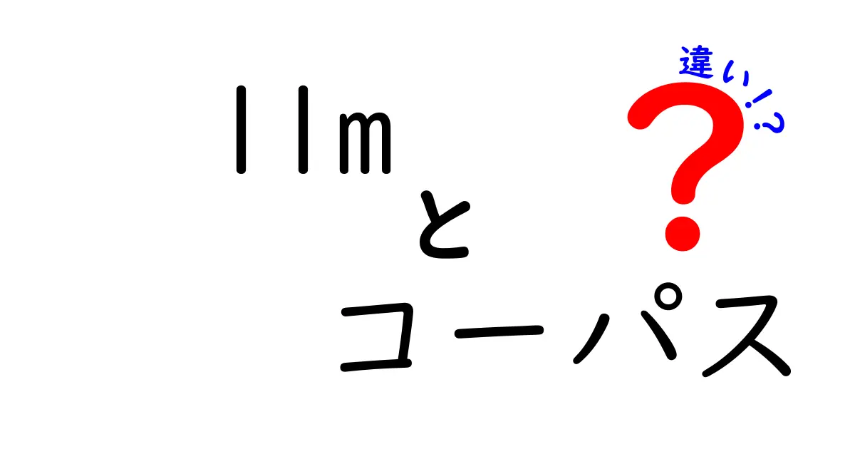 llm コーパス 違いを徹底解説：コーパスとLLMの本当の違いとは？