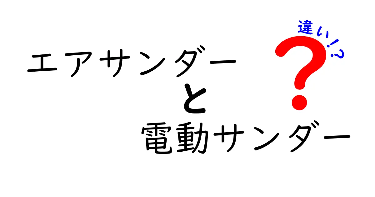 エアサンダーと電動サンダーの違いを徹底解説!用途別に選ぶベストなサンダーはどっち?
