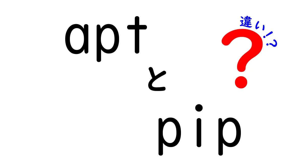 aptとpipの違いを徹底解説|Linux初心者が最初に知っておくべき5つのポイント