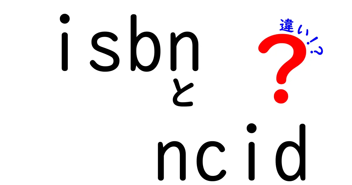 ISBNとNCIDの違いを図解で解説 中学生にもわかるいちばんやさしい比較