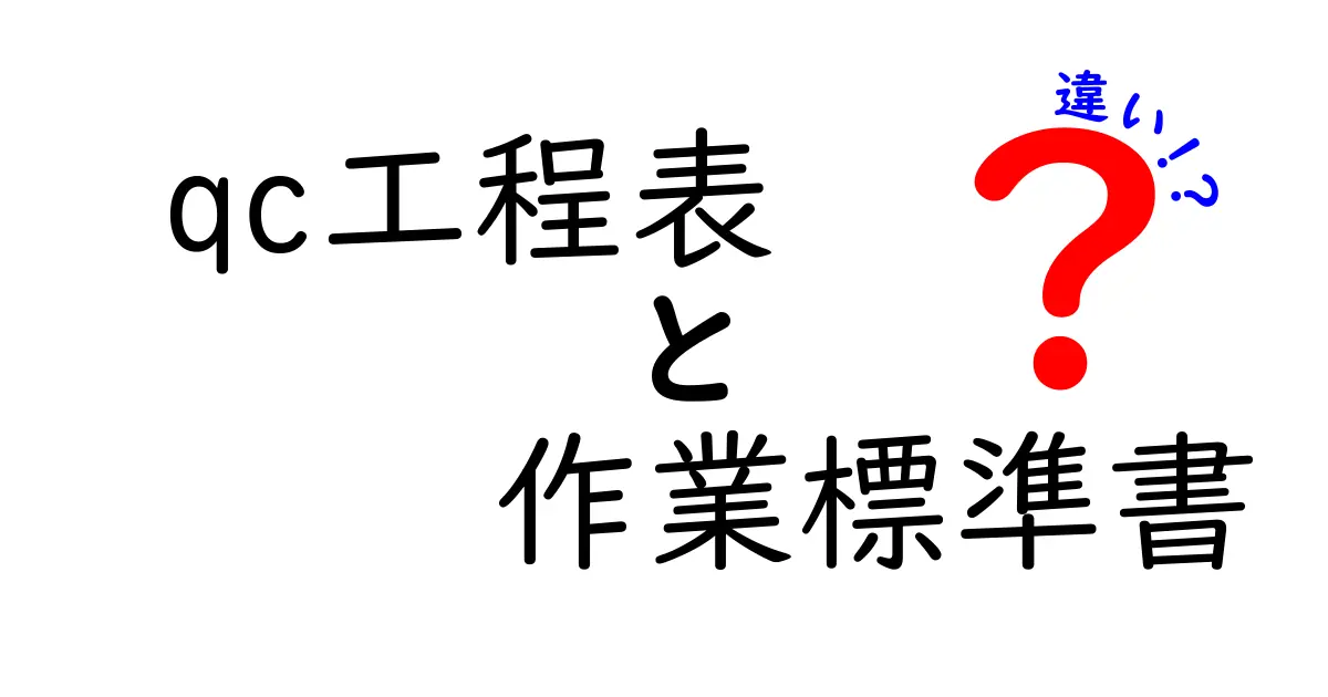 qc工程表と作業標準書の違いを徹底解説:現場で役立つポイントをわかりやすく解明