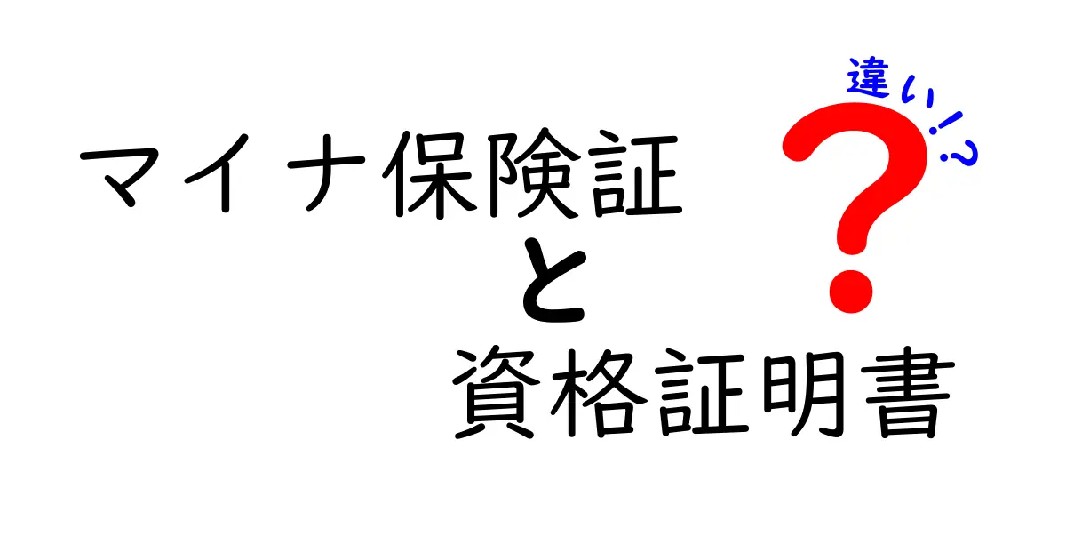 マイナ保険証と資格証明書の違いを徹底解説！意味・用途・取得方法まで中学生にも分かるやさしい解説