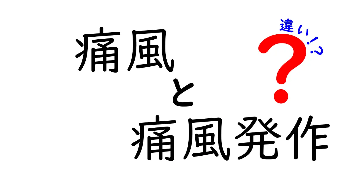 痛風と痛風発作の違いを徹底解説!知っておきたい症状と対策