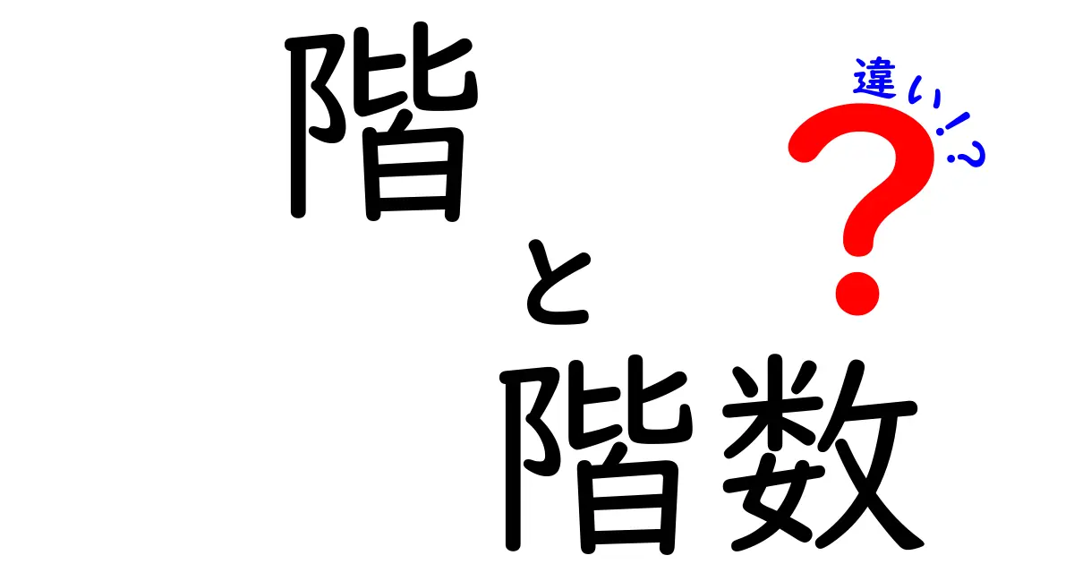【階と階数の違い】建物の見方が変わる！わかりやすく解説します