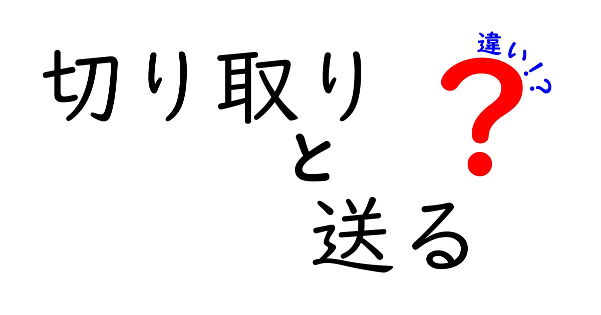 切り取りと送るの違いを徹底解説!中学生にもわかる使い分けのコツ