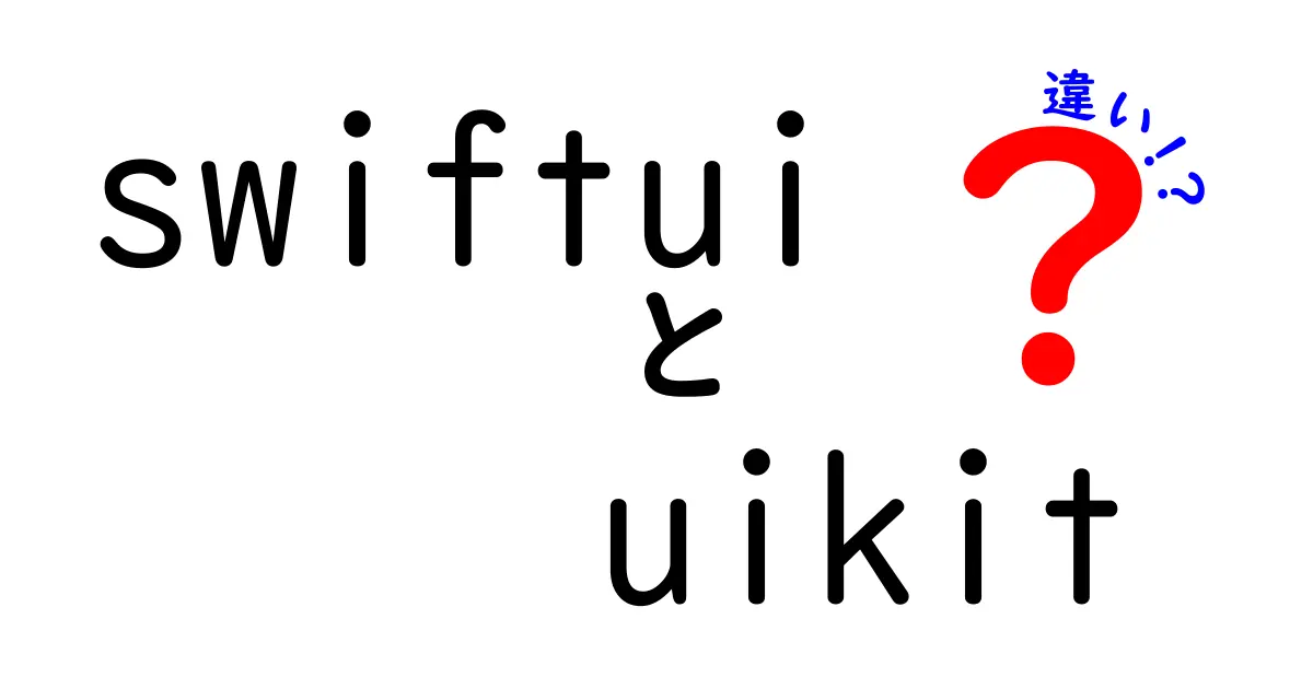SwiftUIとUIKitの違いを徹底解説！初心者にも分かる使い分けガイド