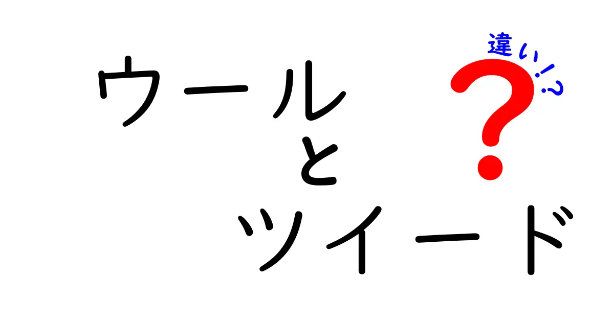 ウールとツイードの違いとは？初心者でもわかる素材と織り方のポイント解説！
