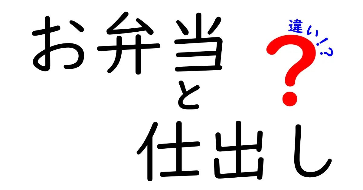 お弁当と仕出しの違いを徹底解説｜用途別に賢く選ぶ攻略ガイド