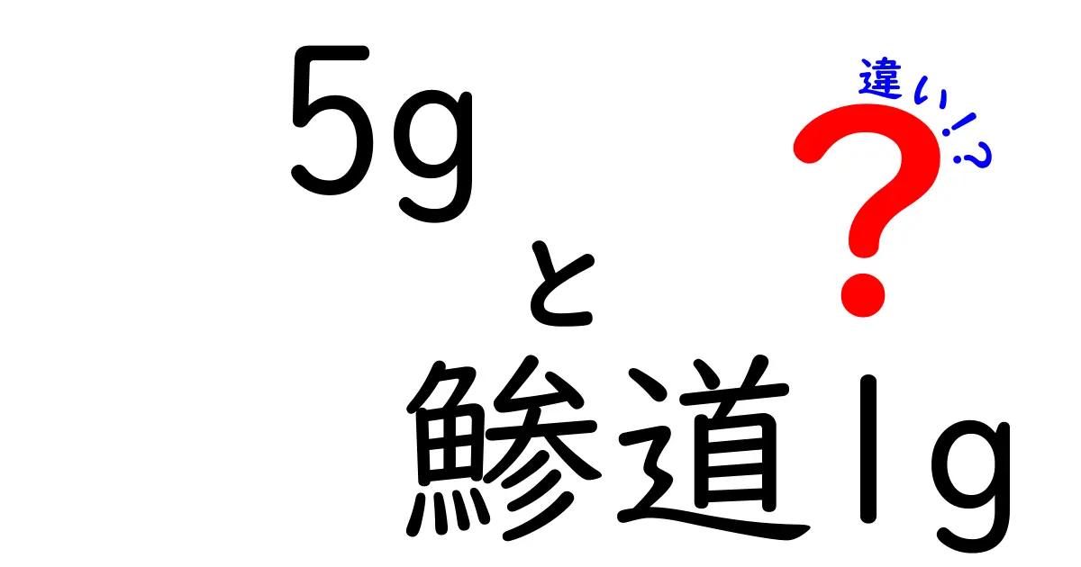 5gと鯵道1gの違いを徹底解説！意味や特徴、使い方をわかりやすく紹介