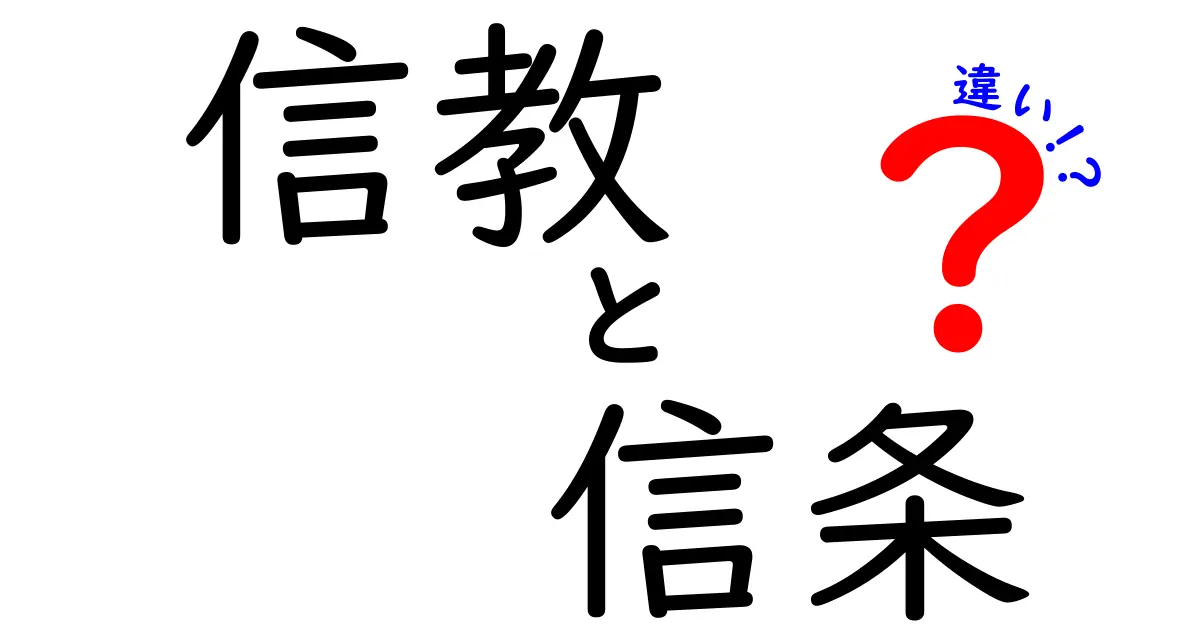 信教と信条の違いを徹底解説！混同しがちな用語の本当の意味と使い分け方