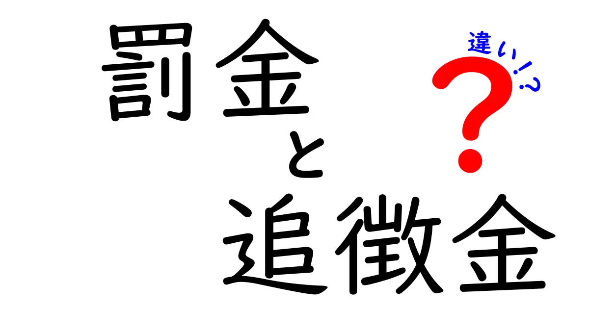 罰金と追徴金の違いって?法律でよく使われるお金のペナルティをわかりやすく解説!