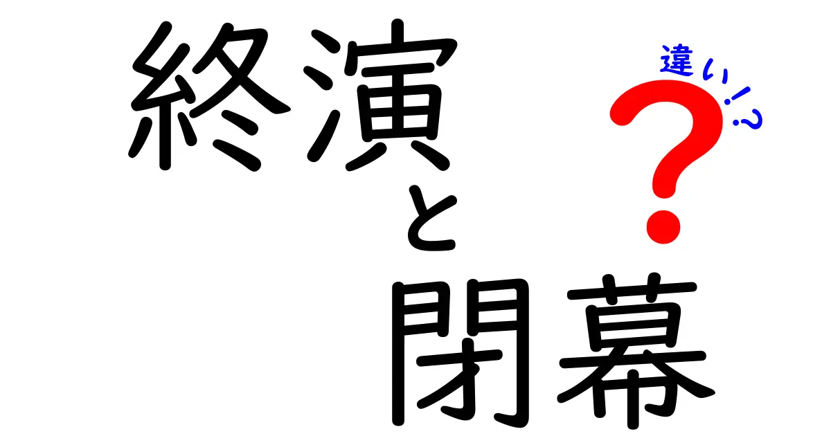 終演と閉幕の違いを徹底解説!劇場用語の本当の意味と使い分け