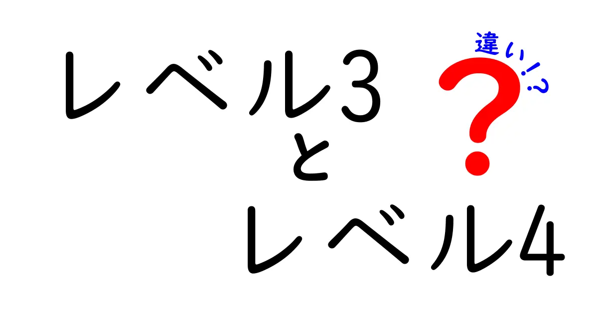 レベル3　レベル4　違いを徹底解説！学習と日常に活かすポイント