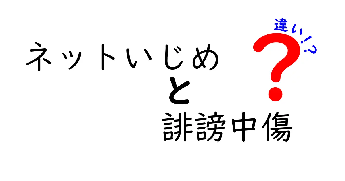 ネットいじめと誹謗中傷の違いとは？わかりやすく解説します！