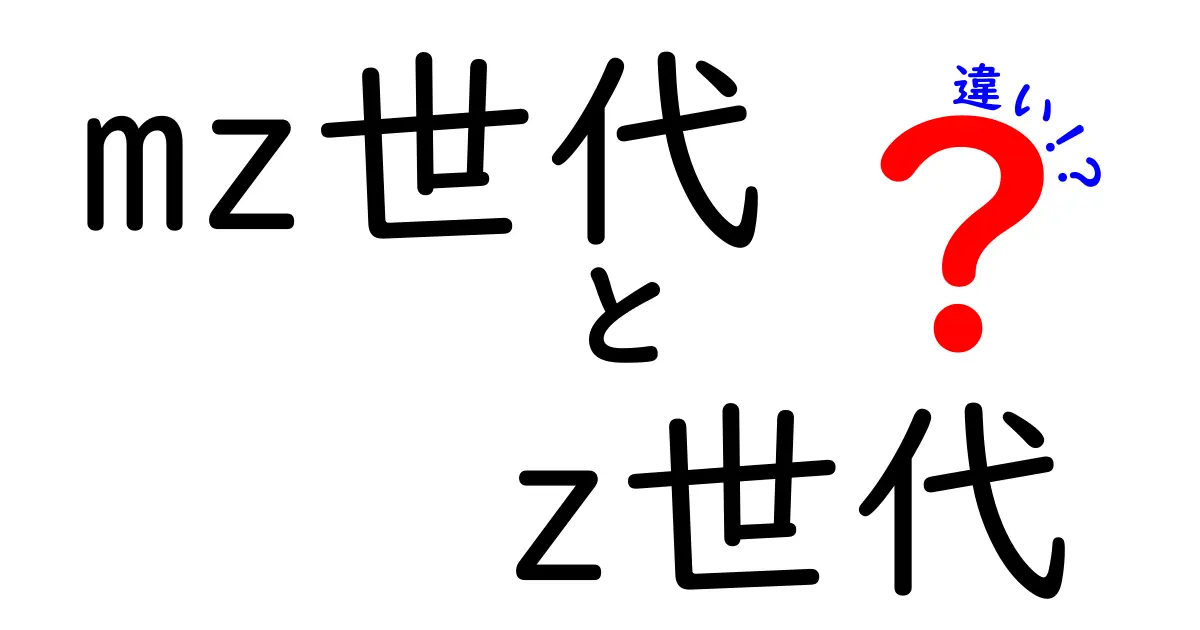 mz世代とz世代の違いを完全解説|現代日本の2つの世代をわかりやすく徹底比較
