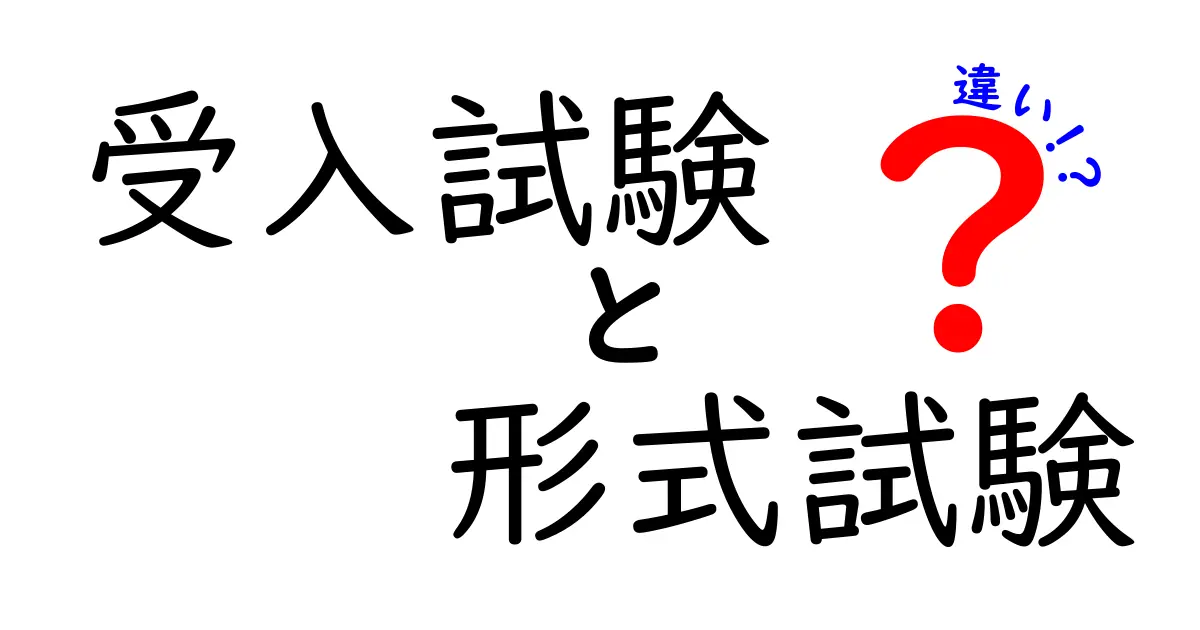 受入試験と形式試験の違いを徹底解説|中学生にもわかるQA入門
