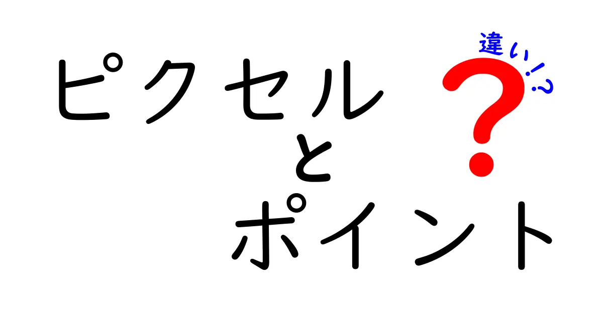 ピクセルとポイントの違いとは?わかりやすく解説!