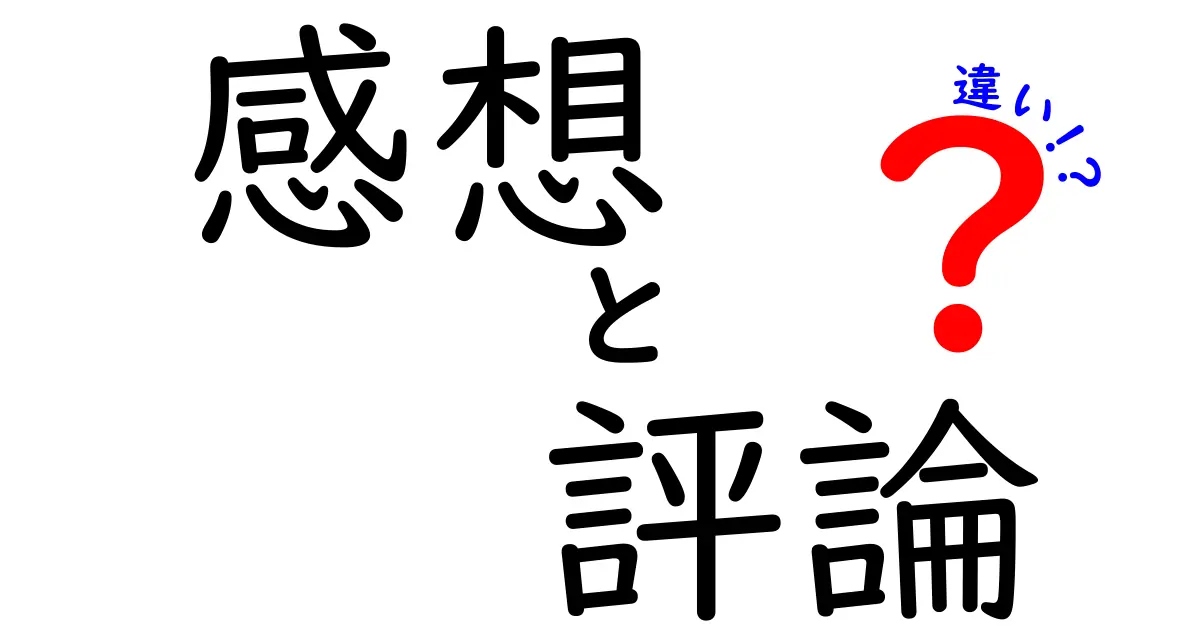 感想・評論・違いを徹底解説！中学生にも伝わる使い分けガイド