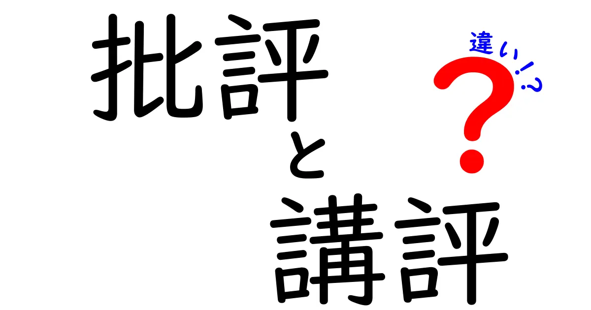 批評と講評の違いがスッキリわかる!使い分けのコツを中学生にも伝える解説