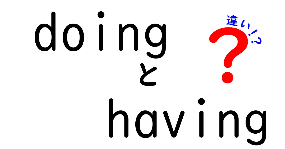 doing having 違いを徹底解説!中学生にもわかる英語の使い分けと実践テクニック