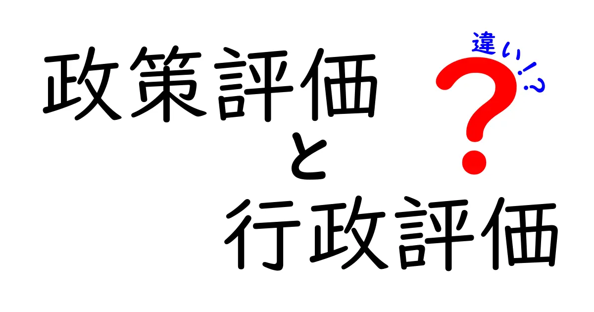政策評価と行政評価の違いをわかりやすく解説!中学生でも理解できるポイントまとめ