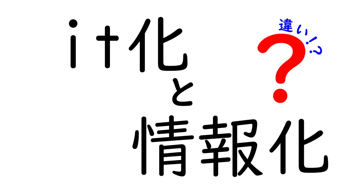 it化と情報化の違いを徹底解説！今さら聞けないIT用語の本質