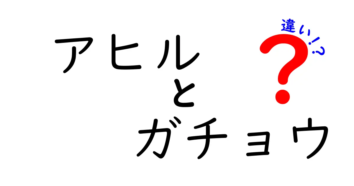 アヒルとガチョウの違いとは?見た目・鳴き声・生態を徹底比較