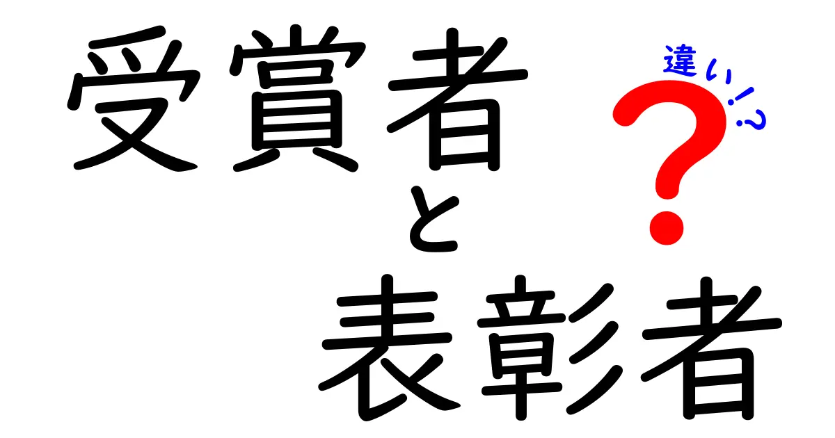 受賞者と表彰者の違いを徹底解説！意味・使い分け・具体例までわかる