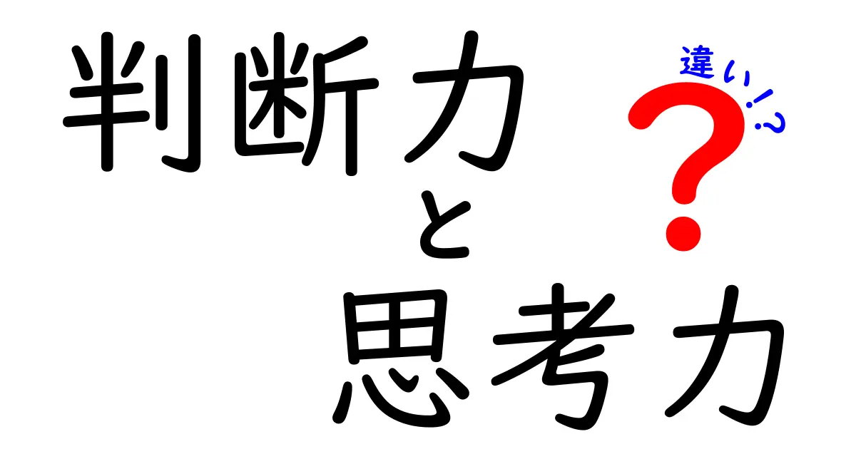 判断力と思考力の違いを徹底解説 中学生にも伝わるわかりやすい見分け方