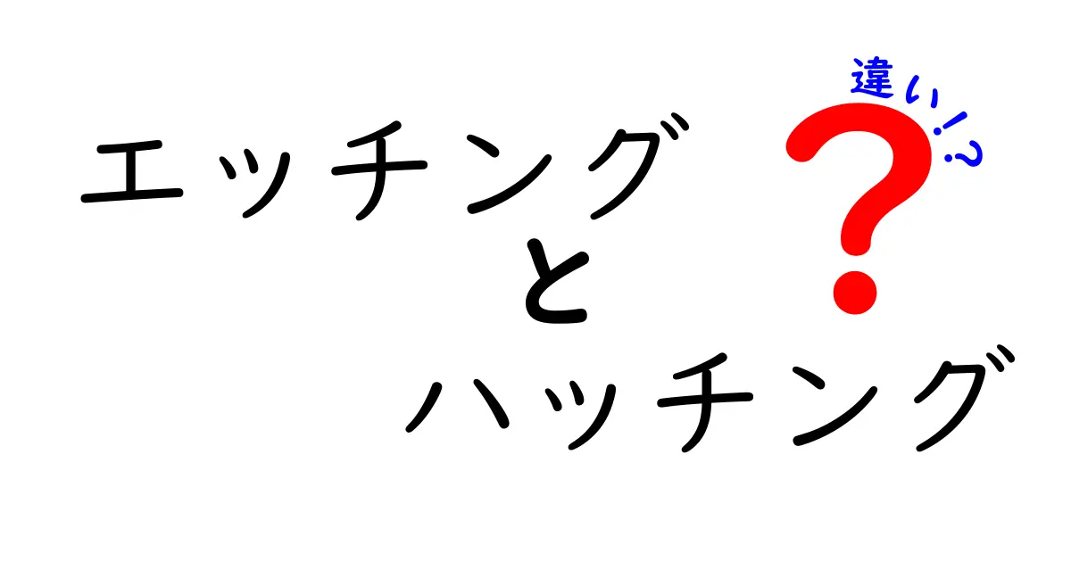 エッチングとハッチングの違いをわかりやすく解説!図解つきで理解する