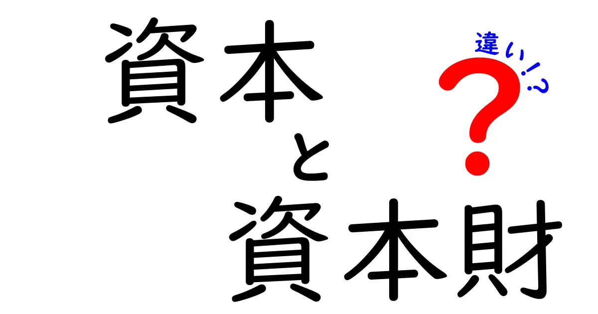 資本と資本財の違いを中学生にもわかるように徹底解説!ビジネスの基礎を学ぶ入門ガイド