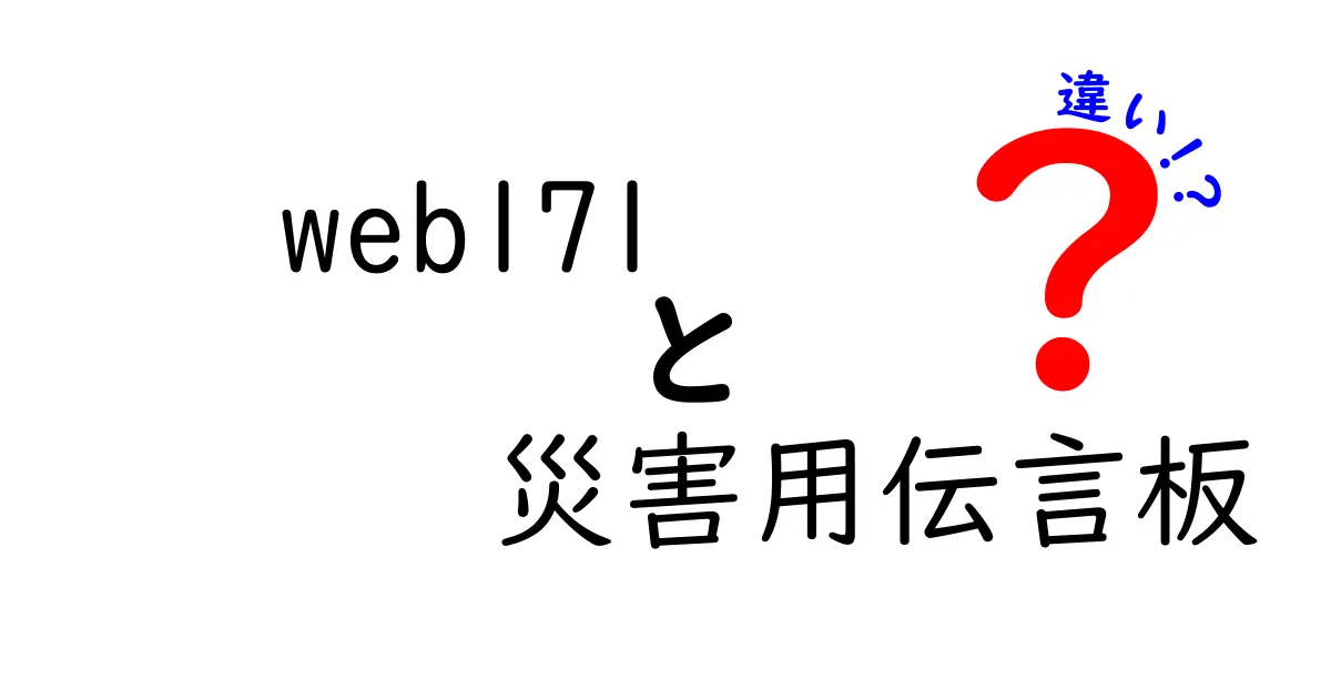 「web171」と「災害用伝言板」の違いとは？使い分け方をわかりやすく解説！