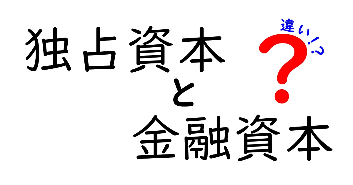 独占資本と金融資本の違いを徹底解説!資本の力が社会を動かすしくみ
