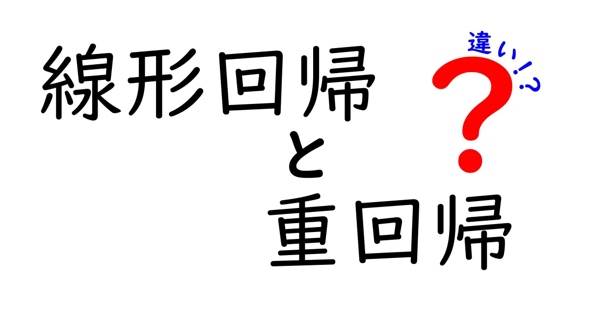 線形回帰と重回帰の違いを徹底解説｜中学生にもわかる基礎と見分け方