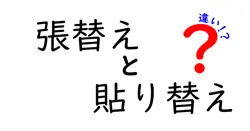 「張替え」と「貼り替え」の違いを徹底解説!使い方や意味をわかりやすく比較