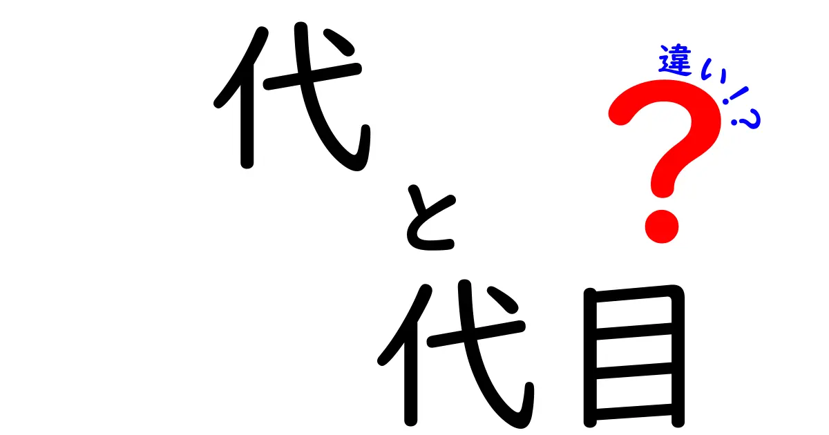 代と代目の違いを徹底解説！今さら聞けない使い分けと実例