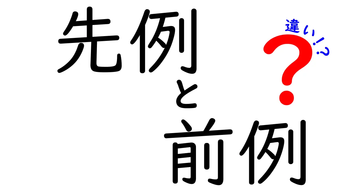 「先例」と「前例」の違いとは?分かりやすく解説します!