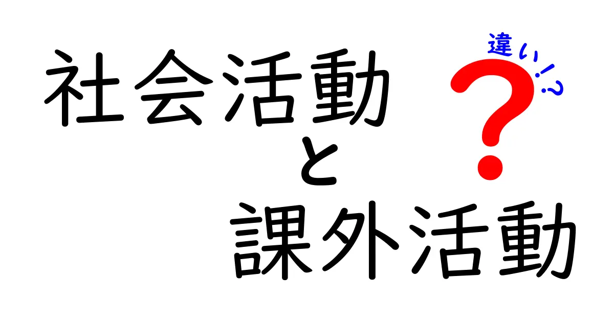社会活動と課外活動の違いを徹底解説！中学生にもわかるポイントまとめ