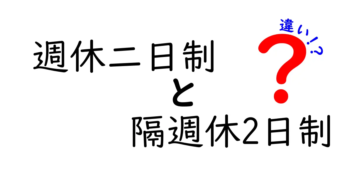 週休二日制と隔週休2日制の違いを徹底解説！あなたの働き方に合う選択はどっち？