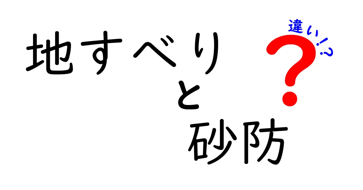 地すべりと砂防の違いとは?誰でも分かる自然災害対策の基本解説