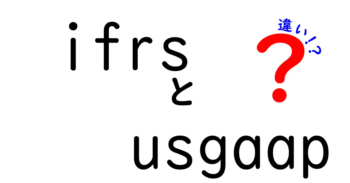 IFRSとUSGAAPの違いをわかりやすく解説!企業の会計基準を理解しよう