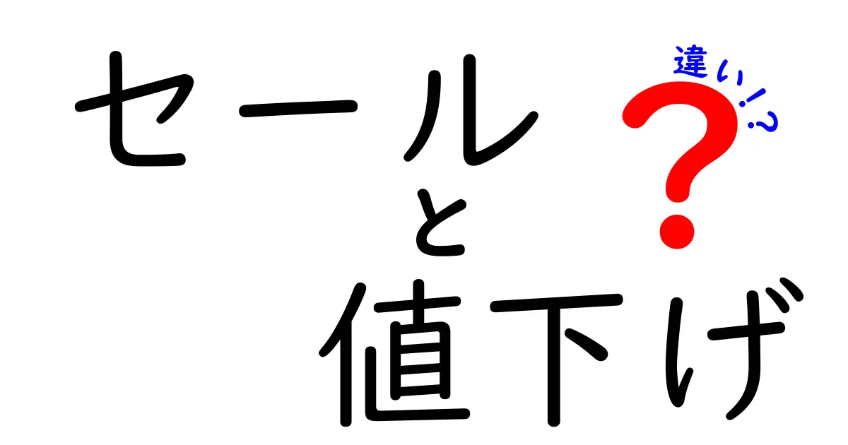 「セール」と「値下げ」の違いとは?わかりやすく解説!お得に買い物するためのポイント