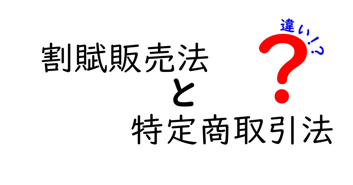 割賦販売法と特定商取引法の違いとは?初心者にもわかりやすく解説!