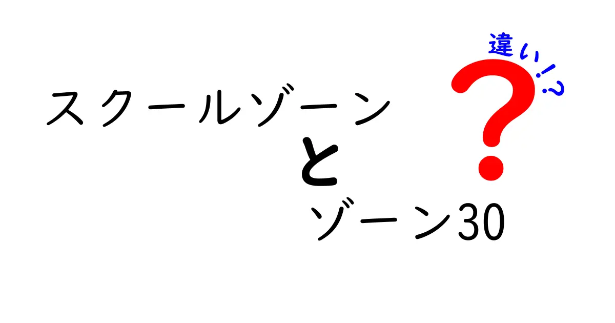スクールゾーンとゾーン30の違いとは？子どもの安全を守る大切な交通ルールを徹底解説！