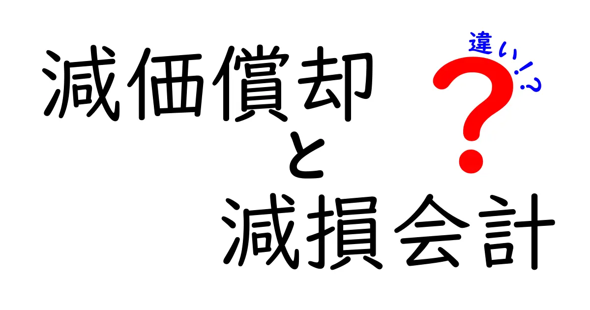 【徹底解説】減価償却と減損会計の違いとは？初心者でもわかる簡単ポイント解説！