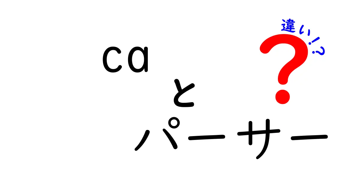 CAとパーサーの違いを徹底解説!意味・役割・使い方を中学生にも分かる言葉で