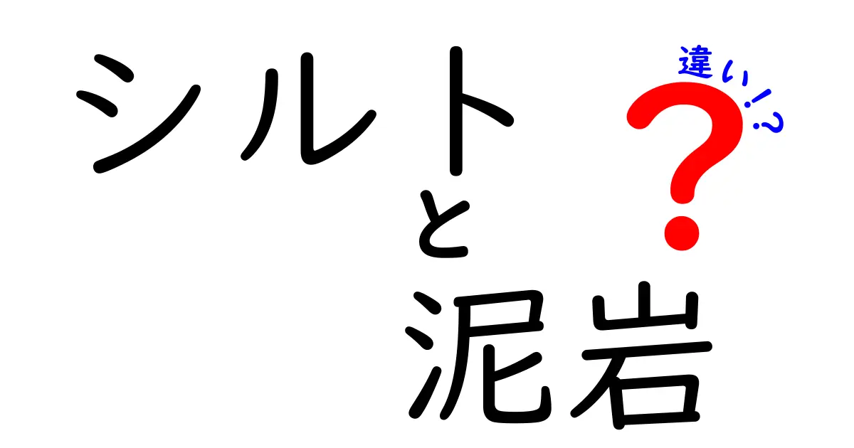 シルトと泥岩の違いをわかりやすく解説!見た目も特徴も徹底比較