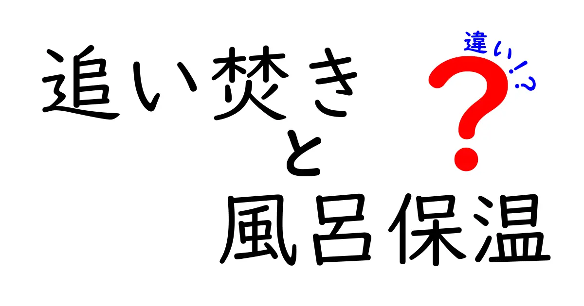 追い焚きと風呂保温の違いを徹底解説：どう選ぶとお得で安全か